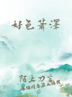 好色萧泽