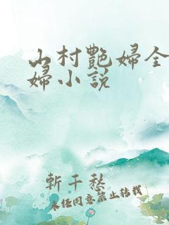 山村艳妇全肉乱妇小说
