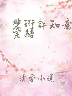 裴珩许知意结局完结