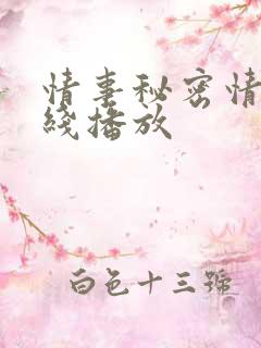 情事秘密情事在线播放