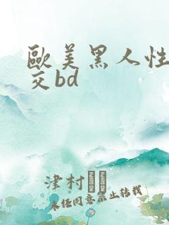 欧美黑人性乱大交bd