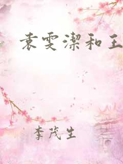 袁雯洁和王子枫