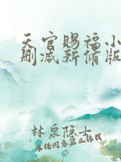 天官赐福小说无删减新修版