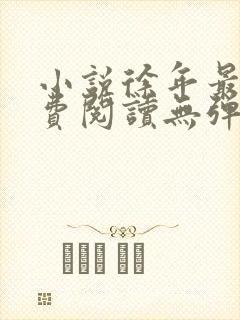 小说徐年最新免费阅读无弹窗全文