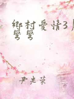 乡村爱情3月儿弯弯