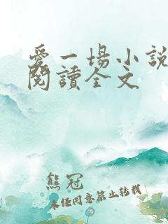 爱一场小说免费阅读全文