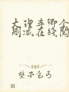 大理寺卿全文无删减在线阅读