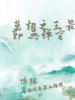 万相之王最新章节 无弹窗