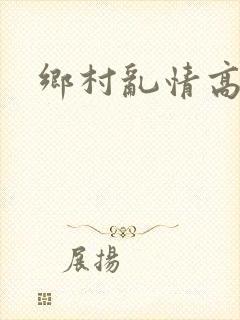 乡村乱情高爱敏