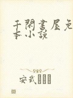 千闲书屋免费全本小说