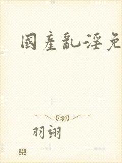 国产乱淫免费