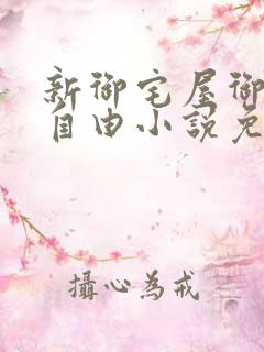 新御宅屋御书屋自由小说免费网