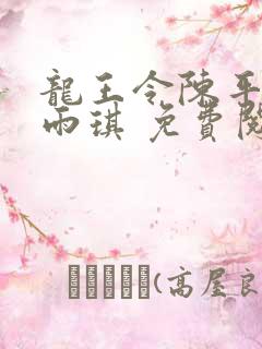 龙王令陈平,苏雨琪 免费阅读