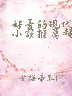 好看的现代言情小说推荐超经典完结