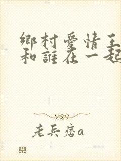 乡村爱情王天来和谁在一起了