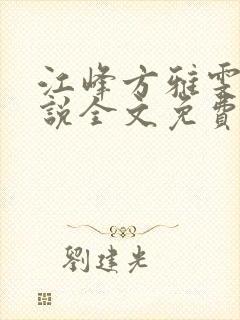 江峰方雅雯的小说全文免费阅读