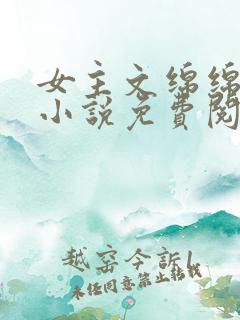 女主文绵绵穿越小说免费阅读