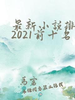最新小说排行榜2021前十名