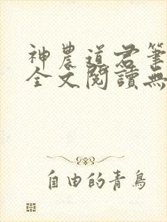 神农道君笔趣阁全文阅读无弹窗