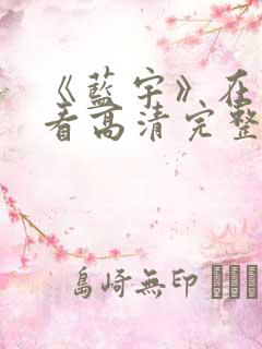 《蓝宇》在线观看高清完整版电影
