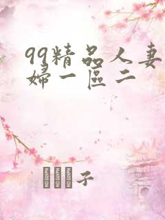 99精品人妻少妇一区二