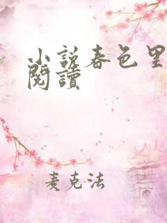 小说春色里免费阅读