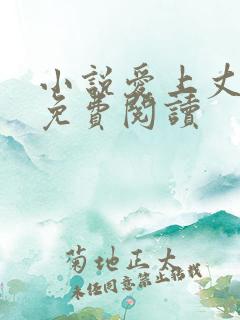 小说爱上丈母娘免费阅读