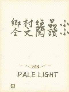 乡村绝品小神医全文阅读小说
