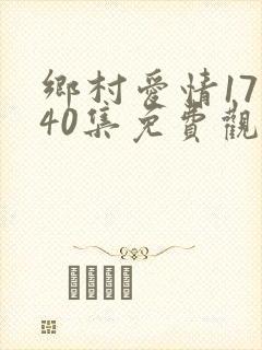乡村爱情17部40集免费观看全集乡村爱情完整