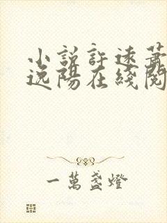 小说许远萧怡程逸阳在线阅读