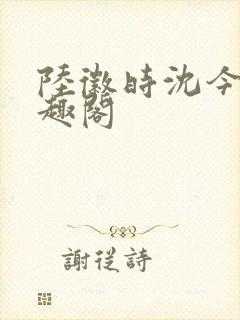 陆徽时沈今懿笔趣阁