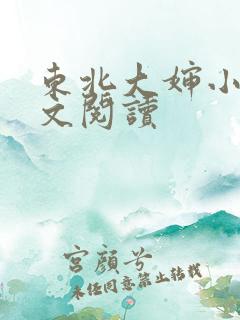 东北大婶小说全文阅读