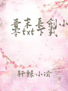 晋末长剑小说八零txt下载