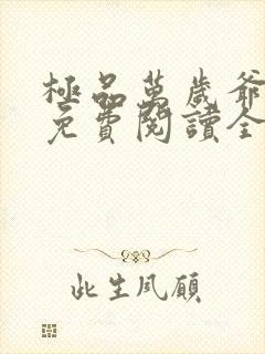 极品万岁爷小说免费阅读全文无删减