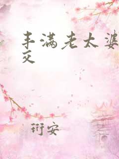 丰满老太婆性猛交