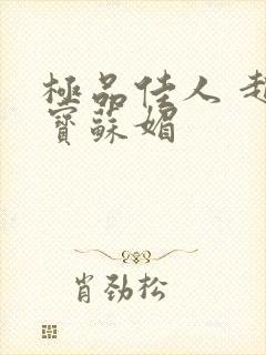 极品佳人 赵大宝苏媚