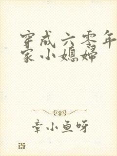 穿成六零年代逃家小媳妇