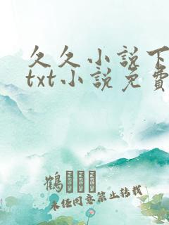 久久小说下载网txt小说免费下载