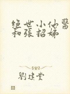 绝世小仙医张冬和张招娣