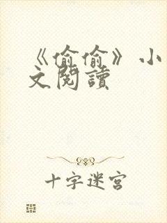 《偷偷》小说全文阅读