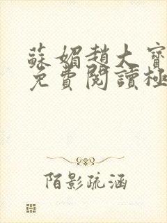 苏媚赵大宝全文免费阅读极品佳人