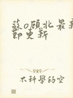 苏o顾北最新章节更新