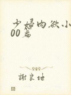 少妇肉欲小说200篇