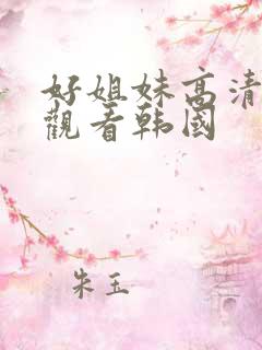 好姐妹高清在线观看韩国