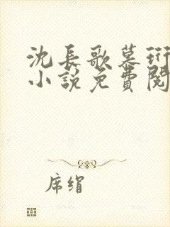 沈长歌慕珩现代小说免费阅读