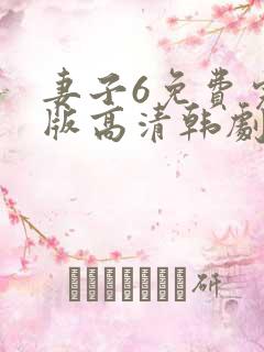 妻子6免费完整版高清韩剧