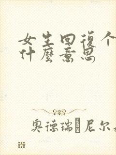 女生回复个嗯是什么意思