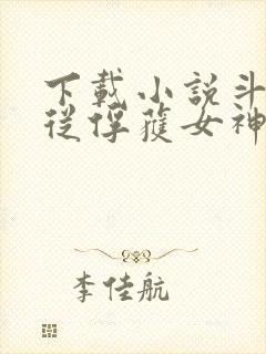 下载小说斗罗:从俘获女神开始无敌