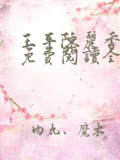 王平陈丽香小说免费阅读全文