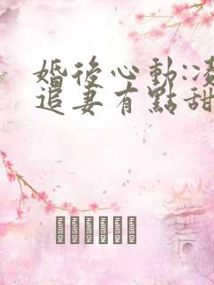 婚后心动:凌总追妻有点甜全文免费听